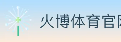 火博体育官网 logo